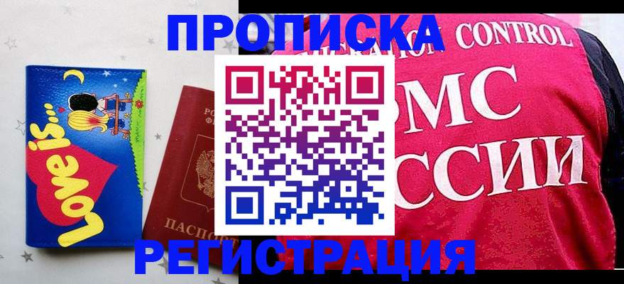 купить прописку в Горно-Алтайске